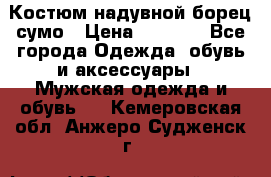 Костюм надувной борец сумо › Цена ­ 1 999 - Все города Одежда, обувь и аксессуары » Мужская одежда и обувь   . Кемеровская обл.,Анжеро-Судженск г.